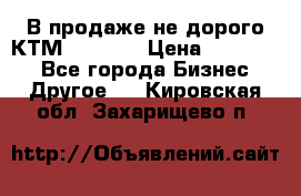 В продаже не дорого КТМ-ete-525 › Цена ­ 102 000 - Все города Бизнес » Другое   . Кировская обл.,Захарищево п.